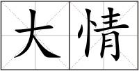 大情