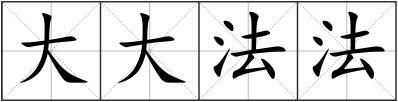 大大法法