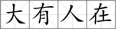 大有人在