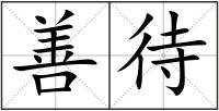 善待