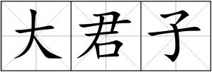 大君子