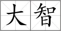 大智