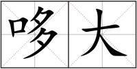 哆大