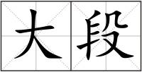 大段