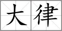 大律