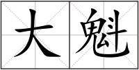 大魁