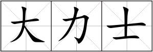 大力士