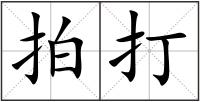 拍打