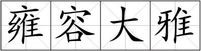 雍容大雅
