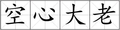 空心大老
