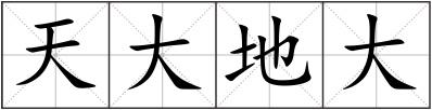 天大地大