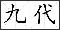 九代