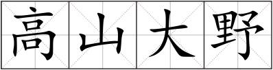 高山大野