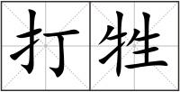 打牲