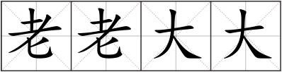 老老大大