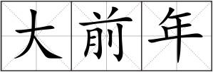 大前年