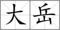 大岳