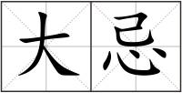 大忌