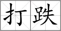 打跌