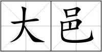 大邑