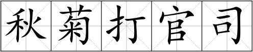 秋菊打官司
