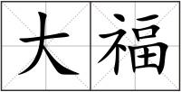 大福