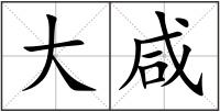 大咸