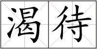 渴待