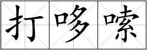 打哆嗦
