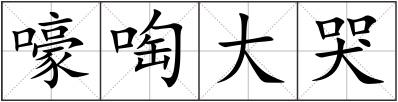 嚎啕大哭