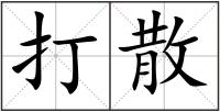 打散