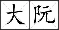 大阮
