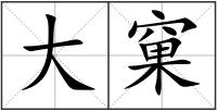 大窠