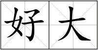 好大