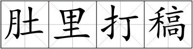 肚里打稿