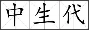 中生代