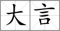 大言