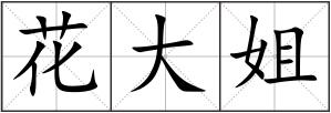 花大姐