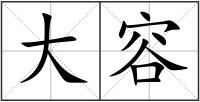 大容