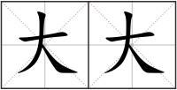 大大