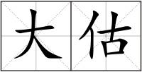 大估