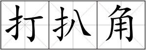 打扒角