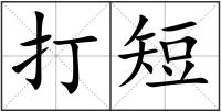 打短