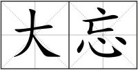 大忘