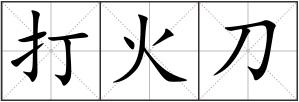 打火刀