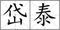 岱泰
