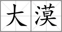 大漠