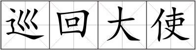 巡回大使