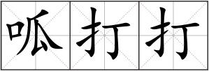 呱打打