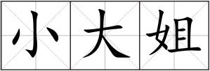 小大姐